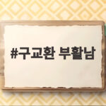구교환 부활남
