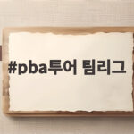 pba투어 팀리그 3라운드 포항에서 크라운해태 4연승 휴온스와 선두 다툼 pba투어 팀리그