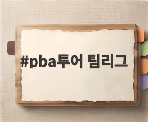 pba투어 팀리그