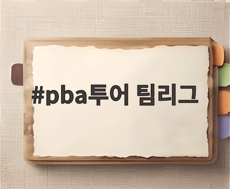 pba투어 팀리그 3라운드 포항에서 크라운해태 4연승 휴온스와 선두 다툼 1 pba투어 팀리그