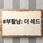 부활남: 더 레드