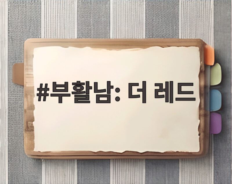 부활남 더 레드