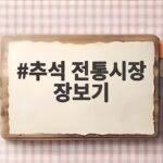추석 전통시장 장보기 언제 어디서 어떻게 하면 좋을까요 추석 전통시장 장보기