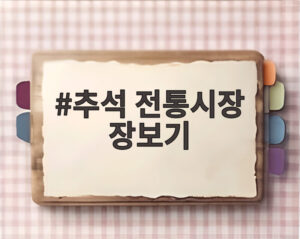 추석 전통시장 장보기