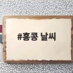 홍콩 날씨