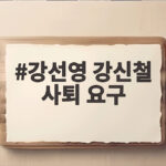 강선영 강신철 사퇴 요구 청문회에서 드러난 의혹과 공방 정리 강선영 강신철 사퇴 요구