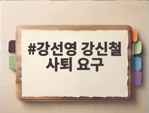 강선영 강신철 사퇴 요구
