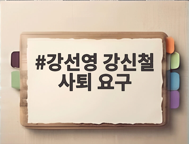 강선영 강신철 사퇴 요구 청문회에서 드러난 의혹과 공방 정리 1 강선영 강신철 사퇴 요구