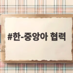 한-중앙아 협력, 첫 정상회의에서 비즈니스 서밋까지 핵심 정리 한-중앙아 협력