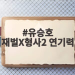 유승호 재벌X형사2 연기력 시즌2에서 증명한 진가와 최종화의 긴장감 유승호 재벌X형사2 연기력