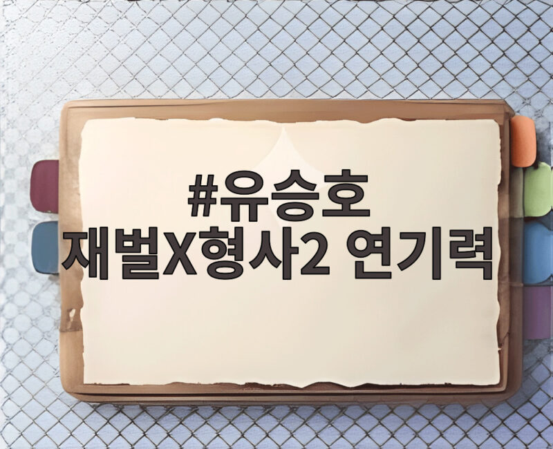 유승호 재벌X형사2 연기력 시즌2에서 증명한 진가와 최종화의 긴장감 1 유승호 재벌X형사2 연기력