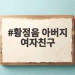 황정음 아버지 여자친구