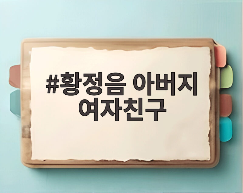 황정음 아버지 여자친구
