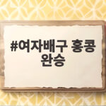 여자배구 홍콩 완승, 아시안게임 3-0 셧아웃 승리와 향후 일정 살펴보기 여자배구 홍콩 완승