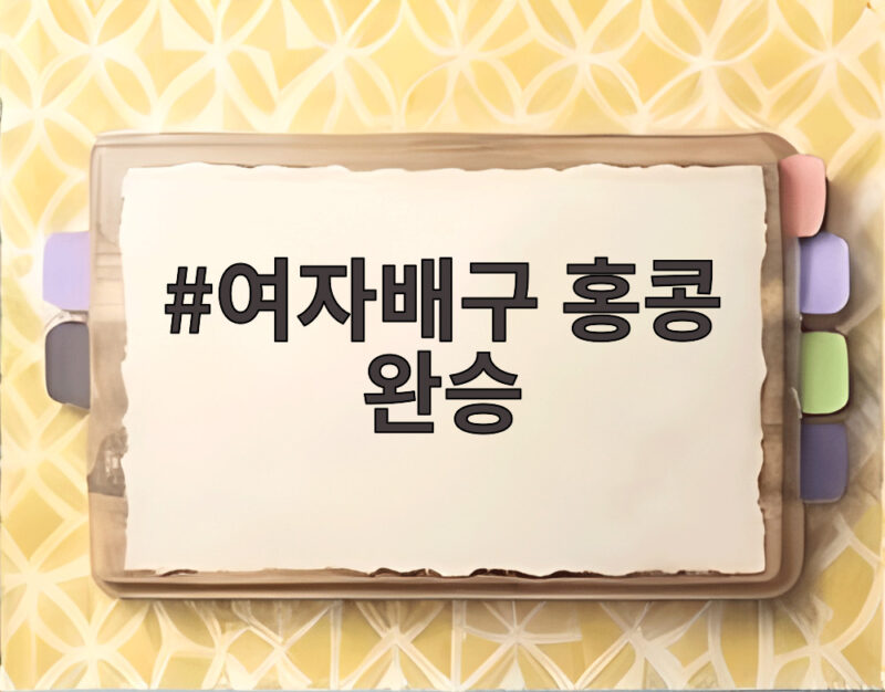 여자배구 홍콩 완승, 아시안게임 3-0 셧아웃 승리와 향후 일정 살펴보기 1 여자배구 홍콩 완승