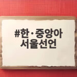 한·중앙아 서울선언으로 알아보는 새로운 30년 협력의 시작 한·중앙아 서울선언