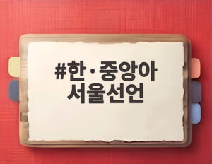 한·중앙아 서울선언