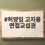허양임 고지용 면접교섭권 가처분 신청, 아들 승재를 둘러싼 갈등 허양임 고지용 면접교섭권