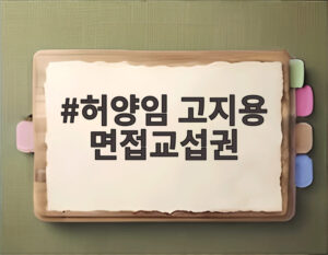 허양임 고지용 면접교섭권