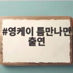 영케이 틈만나면 출연, 화요일 예능 1위 찍은 93년생 절친 영케이 틈만나면 출연