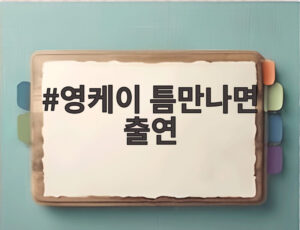 영케이 틈만나면 출연