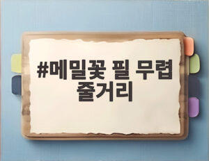메밀꽃 필 무렵 줄거리