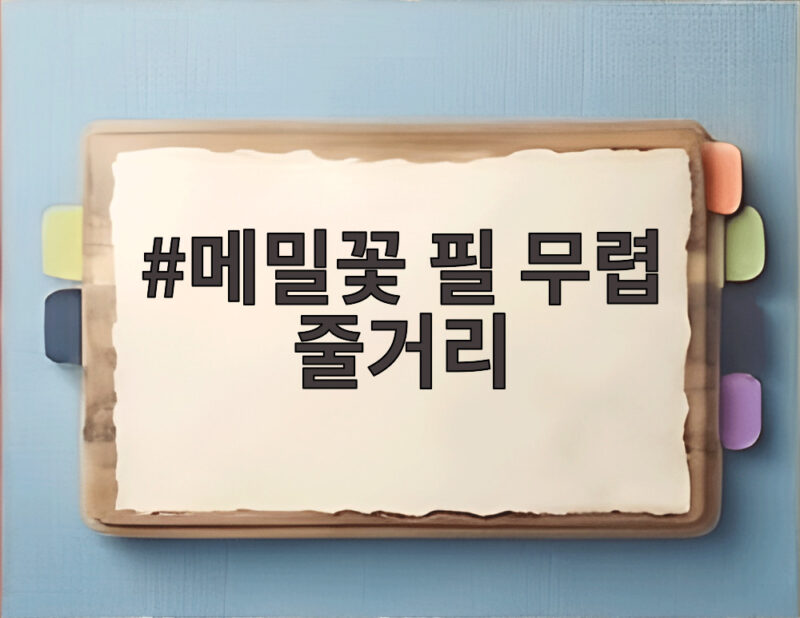 메밀꽃 필 무렵 줄거리 알고 보면 가을 밤길이 더 반가운 이유 1 메밀꽃 필 무렵 줄거리