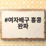 여자배구 홍콩 완파, 아시안게임 첫 경기 3-0 완승으로 메달 도전 시작 여자배구 홍콩 완파