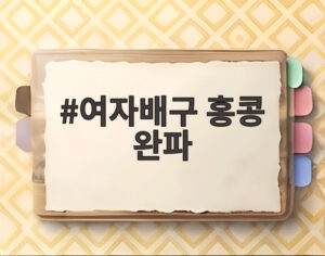 여자배구 홍콩 완파