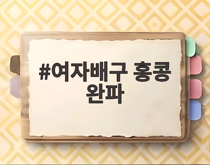 여자배구 홍콩 완파, 아시안게임 첫 경기 3-0 완승으로 메달 도전 시작 1 여자배구 홍콩 완파