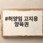 허양임 고지용 양육권 놓고 아들 만남과 병원 홍보 논란 법정 공방 시작됐다 허양임 고지용 양육권