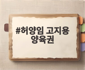허양임 고지용 양육권