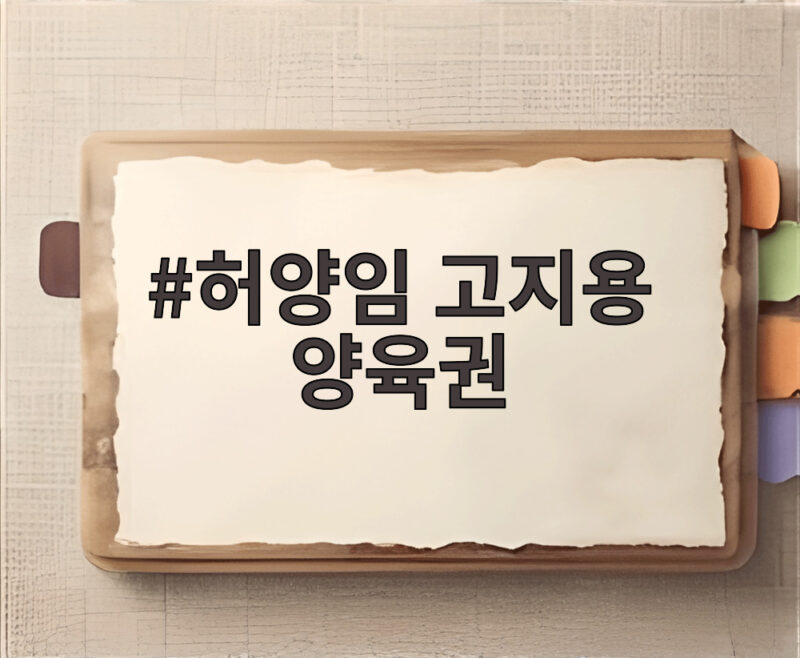 허양임 고지용 양육권 놓고 아들 만남과 병원 홍보 논란 법정 공방 시작됐다 1 허양임 고지용 양육권