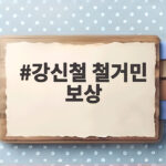 강신철 철거민 보상 청문회 핵심 쟁점과 아들 의혹 총정리 강신철 철거민 보상