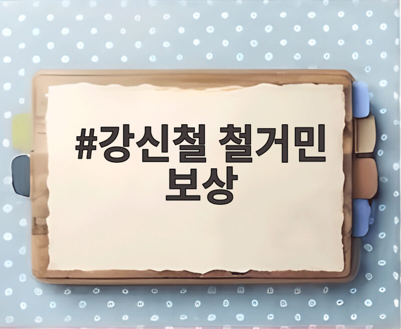 강신철 철거민 보상
