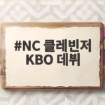 NC 클레빈저 KBO 데뷔, LG전 첫 마운드에서 우리가 확인할 것 NC 클레빈저 KBO 데뷔