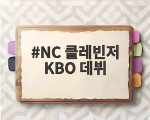 NC 클레빈저 KBO 데뷔