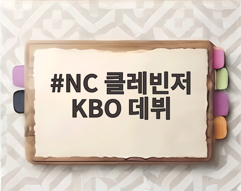 NC 클레빈저 KBO 데뷔, LG전 첫 마운드에서 우리가 확인할 것 1 NC 클레빈저 KBO 데뷔