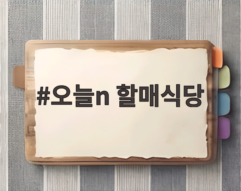 오늘n 할매식당