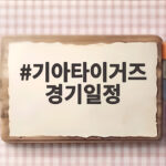 기아타이거즈 경기일정 아시안게임 차출 공백 속 7경기 미리보기와 전망 기아타이거즈 경기일정