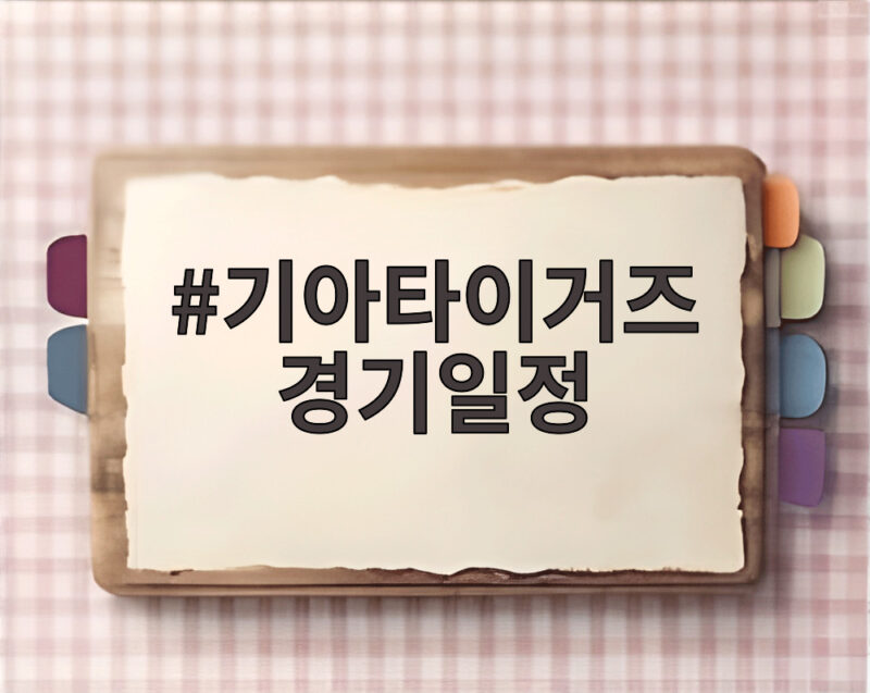 기아타이거즈 경기일정