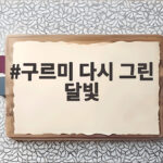 구르미 다시 그린 달빛 10주년 5인방 여행에서 무슨 일이 구르미 다시 그린 달빛