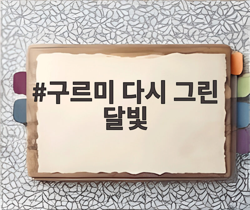 구르미 다시 그린 달빛