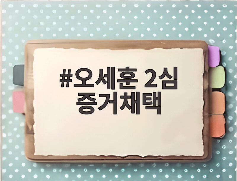 오세훈 2심 증거채택 명태균 녹음파일 무죄 증거 될까 1 오세훈 2심 증거채택