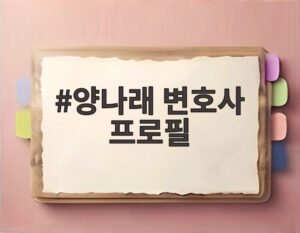 양나래 변호사 프로필