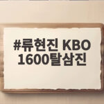 류현진 KBO 1600탈삼진