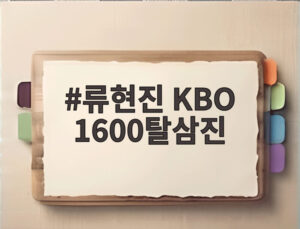 류현진 KBO 1600탈삼진