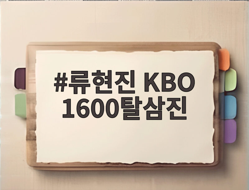 류현진 KBO 통산 1600탈삼진 역대 7번째 달성 대기록 1 류현진 KBO 1600탈삼진
