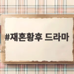 재혼황후 드라마 신민아 주지훈 이종석 이세영 궁중 로맨스 대서사 공개 재혼황후 드라마