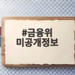 금융위 미공개정보 부당이득 4곳 검찰 고발 자본시장법 위반 주의 확인 금융위 미공개정보